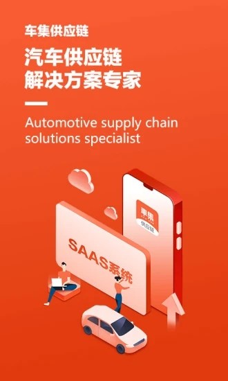 车集供应链app