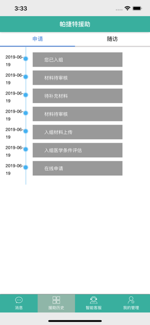 帕捷特患者援助app手机版v1.7 安卓版