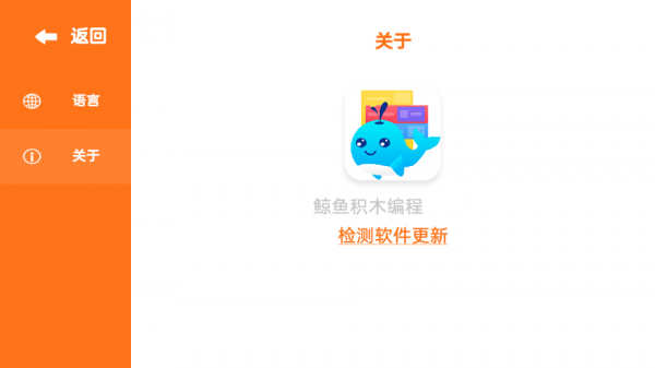 鲸鱼积木编程官方版v2.2.7 安卓版