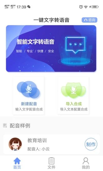 一键文字转语音免费版v1.6.2 安卓版