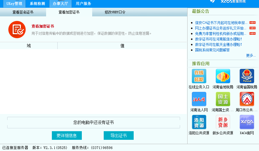 信安ca证书小精灵社保专用版v3.0.0 安装版