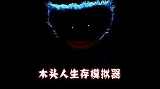 木头人生存模拟器恐怖波比v1.0 安卓版