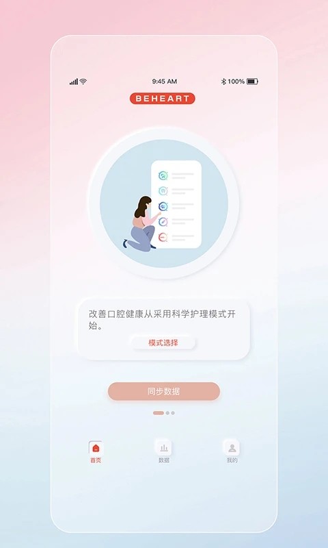 倍想智能牙刷手机版v2.0.1 安卓版