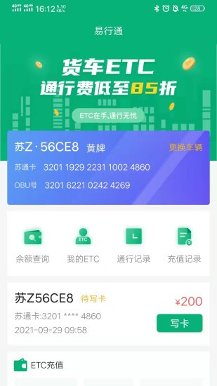易行通etc手机版