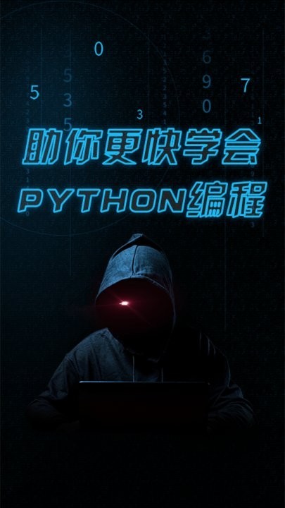 python精品课app