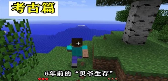 我的世界贝爷生存游戏