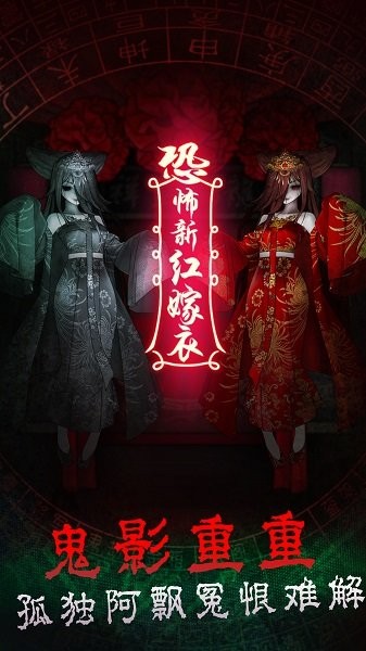 恐怖新娘红嫁衣v1.1 安卓版