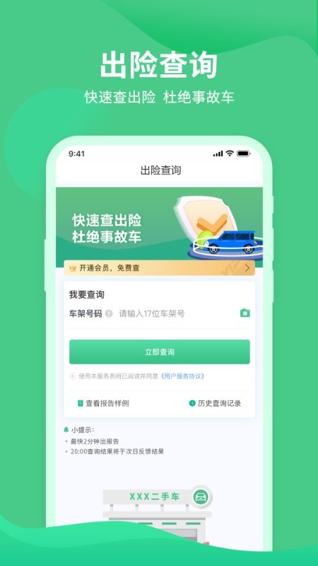 车况查询助手平台v1.0.6 安卓版