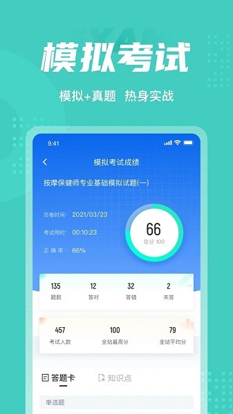 保健按摩师考试聚题库appv1.0.9 安卓版