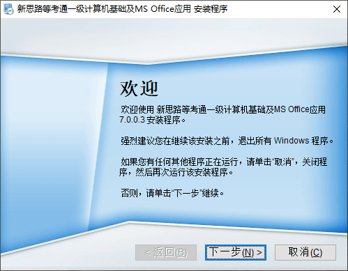 新思路等考通一级ms软件