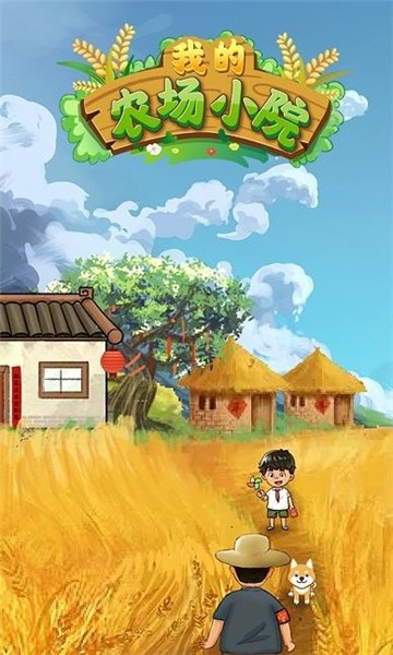 我的农场小院游戏v1.0.0 安卓版