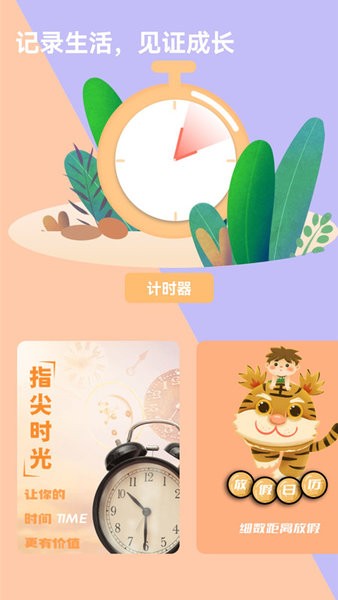 时间提醒计时器手机版v1.0.0 安卓版