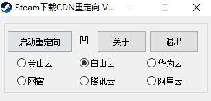 Steam下载CDN重定向工具免安装版v1.5 官方版
