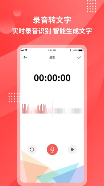 一键录音转文字软件