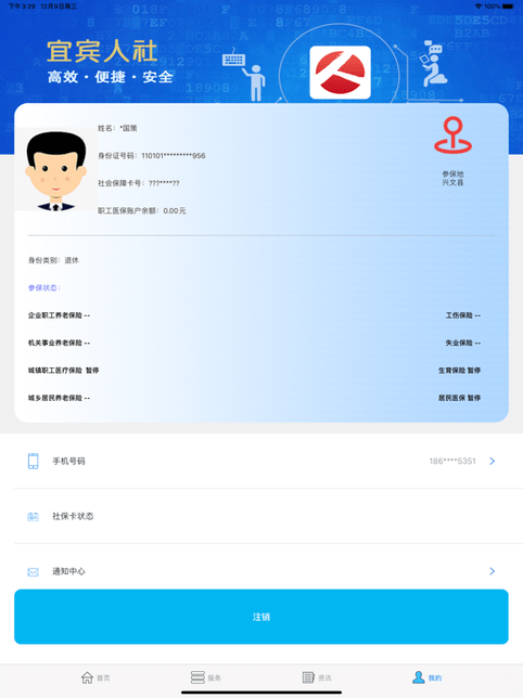 宜宾人社ios版