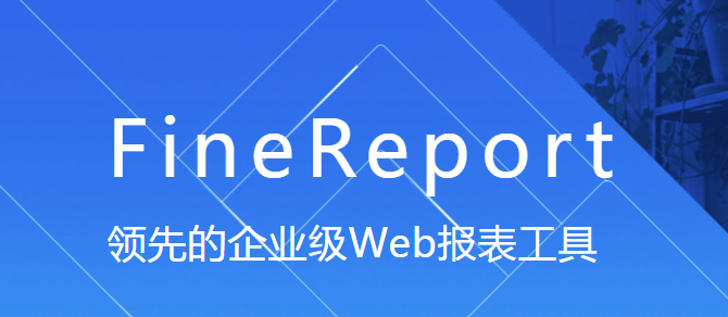 finereport报表软件v10.0 免费版