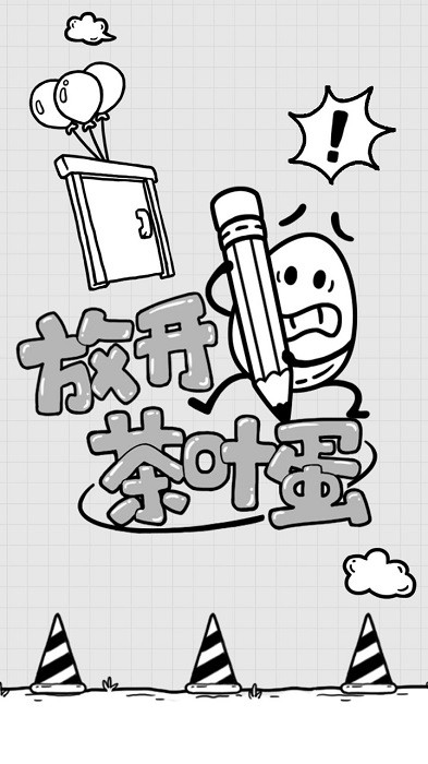 抖音放开茶叶蛋