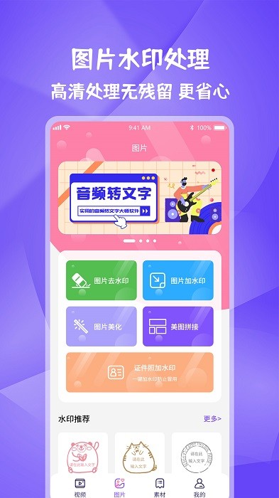 手机全能水印宝v1.0.4安卓版