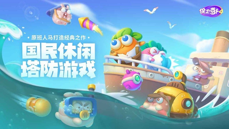 保卫萝卜4测试服v1.1.2 安卓版