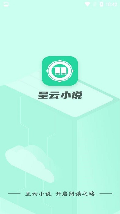 呈云小说appv1.0.0 安卓版
