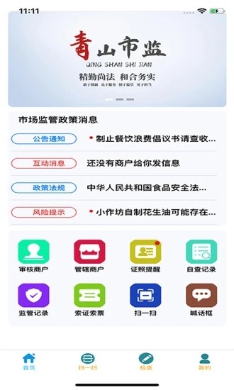 青安企信日常执法app执法端v2.3.30安卓版