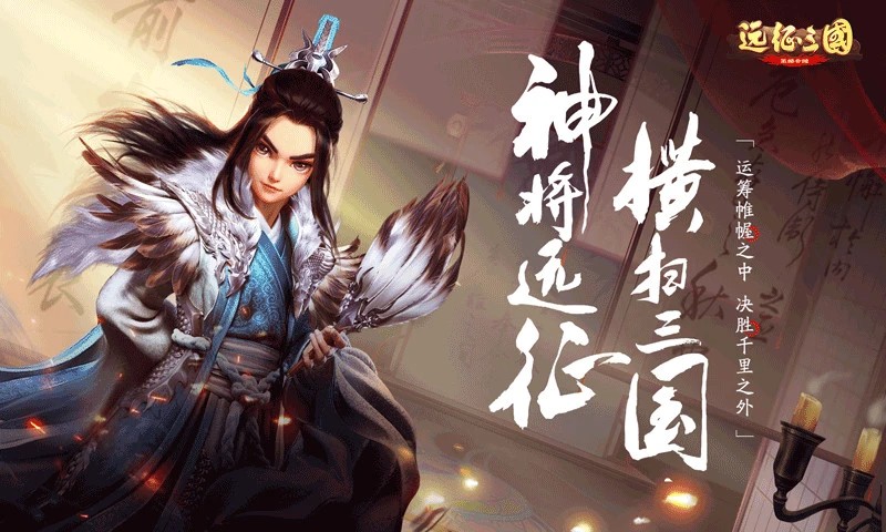 远征三国手游