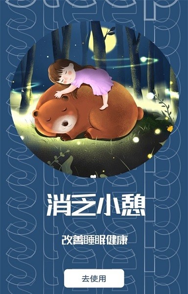 睡眠助眠助手最新版v1.0.1 安卓版