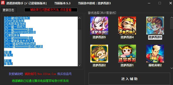 造梦西游4逍遥全能修改器v5.3 官方版