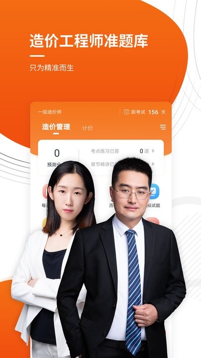 造价工程师考证准题库v4.87 安卓版