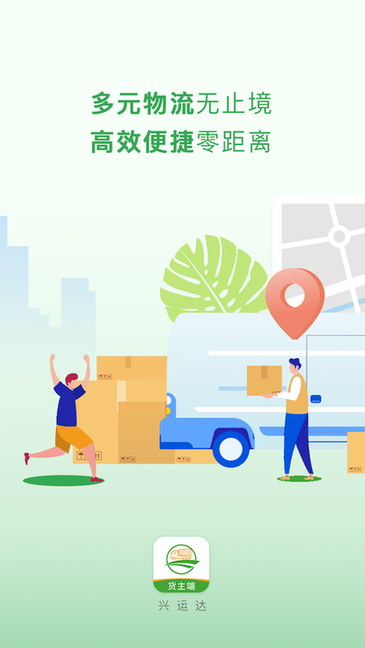 兴货通货主端appv1.9.3 安卓版
