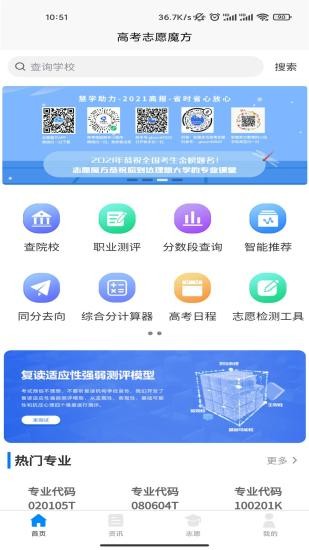 高考志愿魔方软件