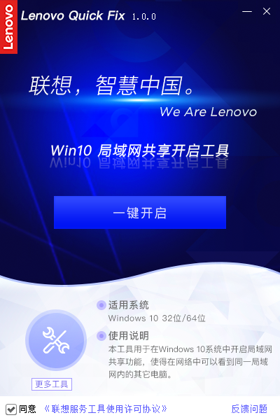 Lenovo Quick Fix Win10局域网共享开启工具