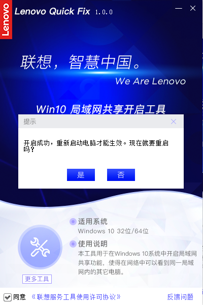 Lenovo Quick Fix Win10局域网共享开启工具