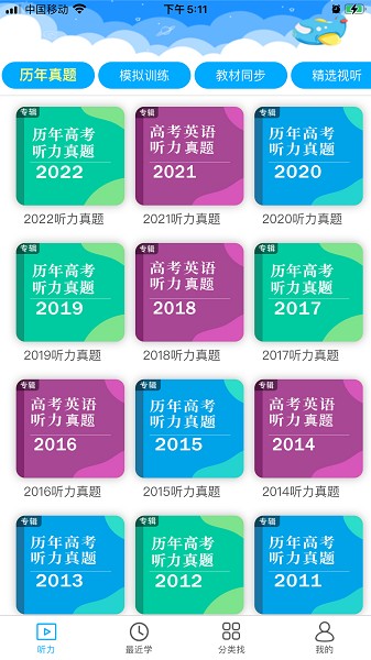 高考英语听力训练app免费版v1.0.16 安卓版