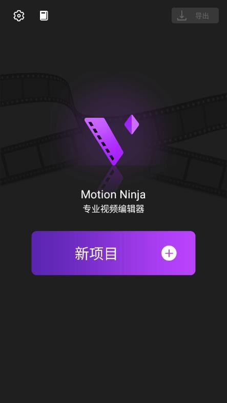 MotionNinja特效视频v5.3.6安卓版