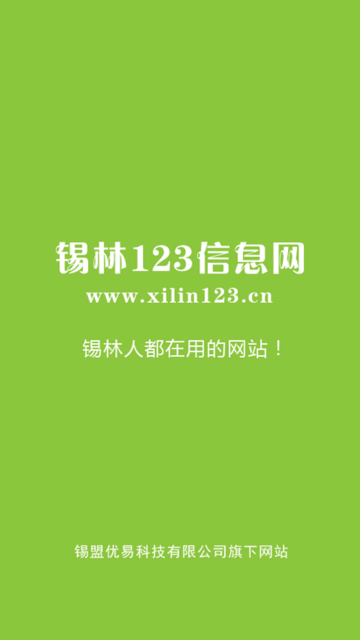 锡林123信息网v1.1.2安卓版