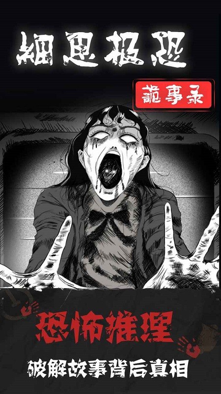 细思极恐推理游戏