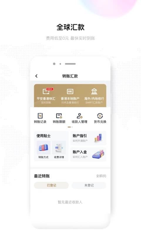 平安银行香港分行app