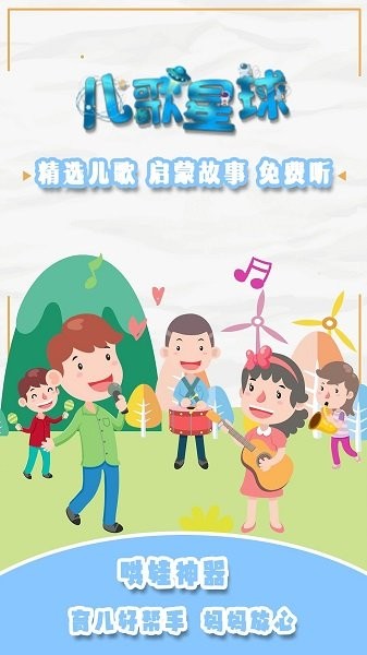 儿歌星球官方版v1.2 安卓版