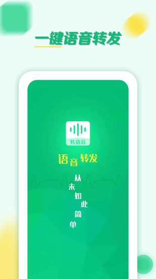 语音转发群发助手软件