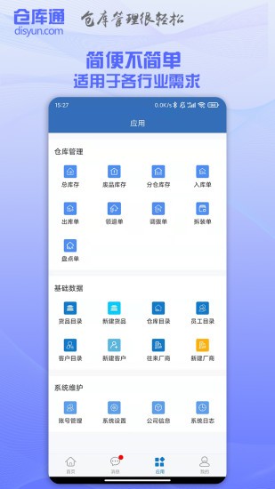 仓库通app