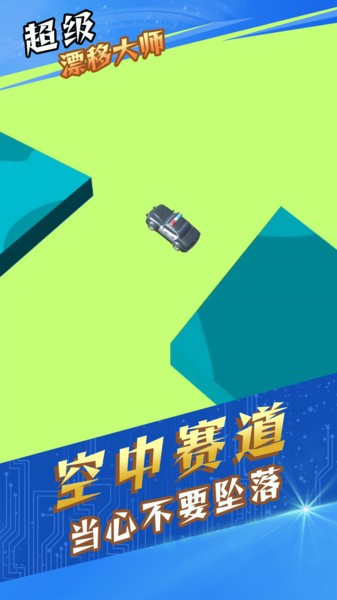 超级漂移大师游戏v1.0.2 安卓版