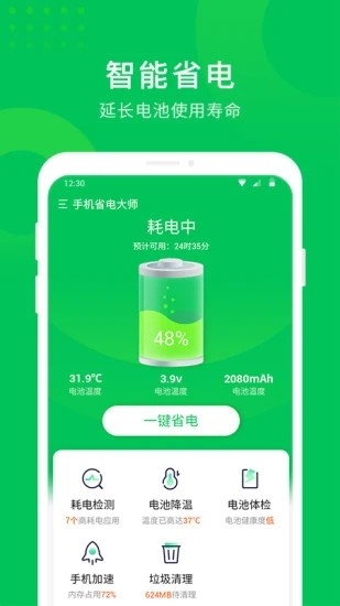 手机省电大师appv1.0.2.0 安卓版