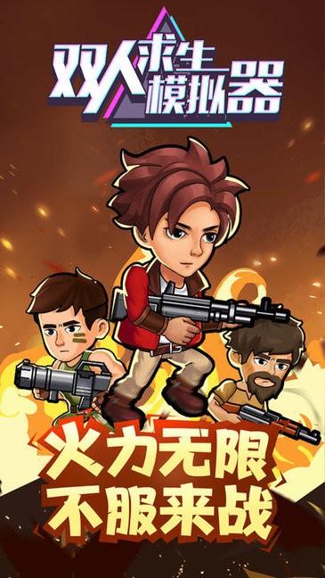 双人求生模拟器游戏v1.0.0 安卓版