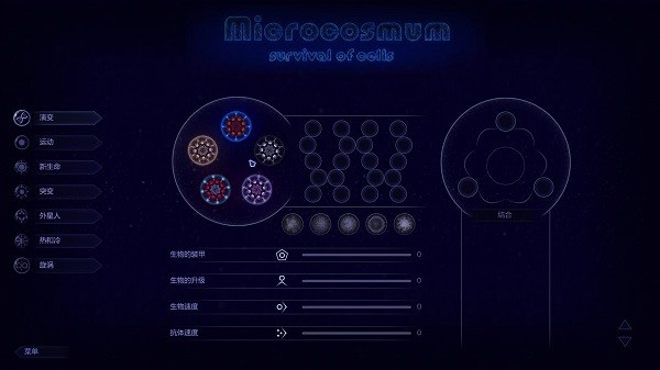 微生物模拟器汉化版(Microcosmum Survival of cells)v4.0 最新版