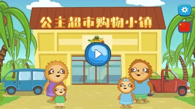公主超市购物小镇游戏官方版v2.7安卓版