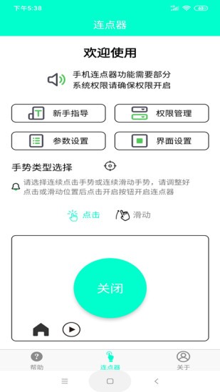 手机连点器appv5.8.0安卓版