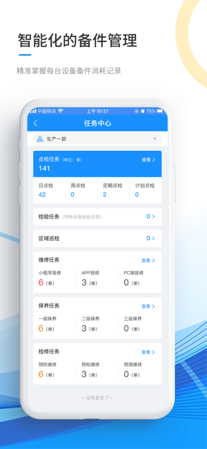 精益卫士数字运维系统最新版v4.1.0 安卓版