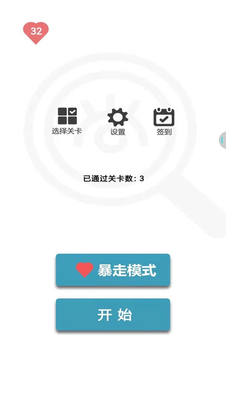 找不同1500关v1.1 安卓版