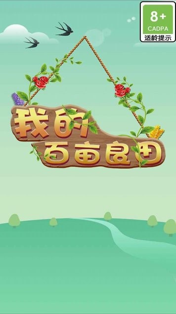 我的百亩良田v1.0.0 安卓版